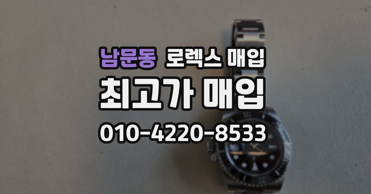 남문동 로렉스 매입