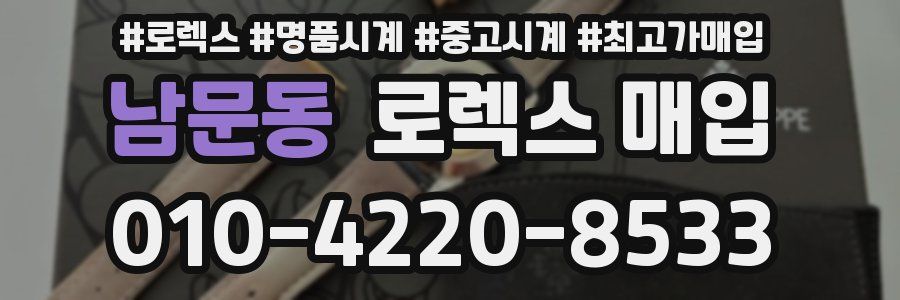 남문동 로렉스 매입