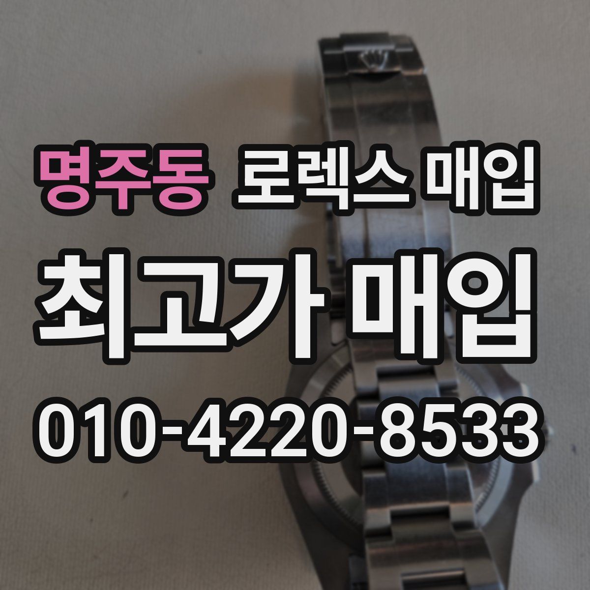 명주동 로렉스 매입