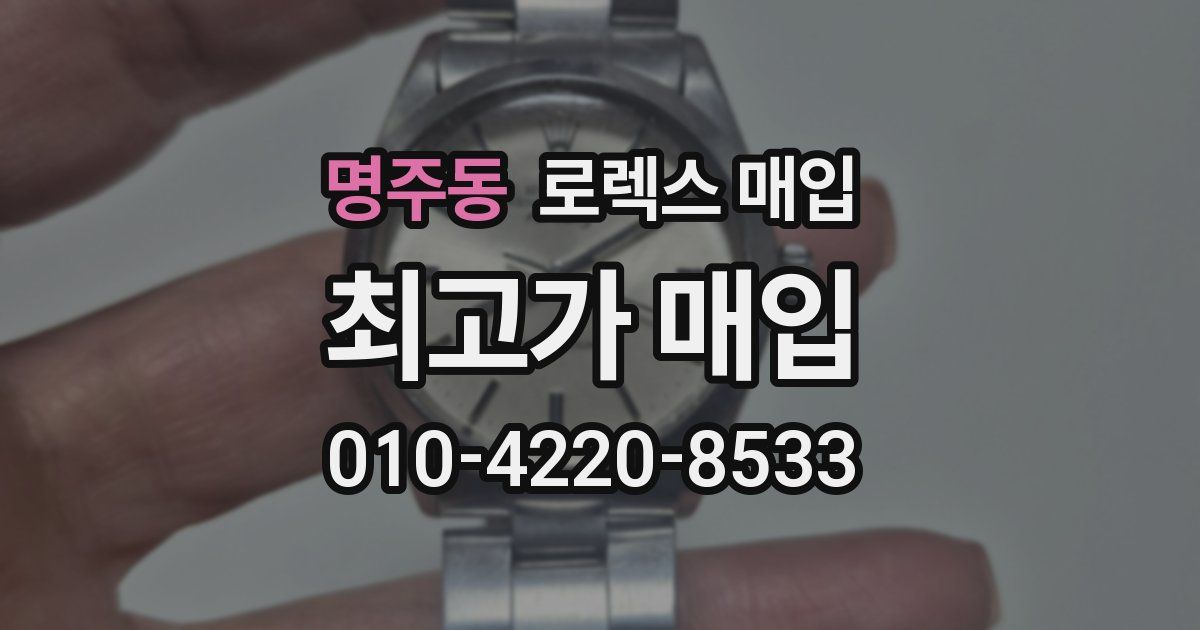 명주동 로렉스 매입