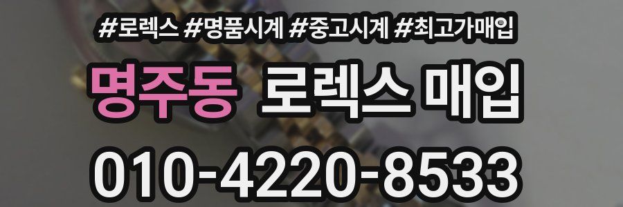 명주동 로렉스 매입