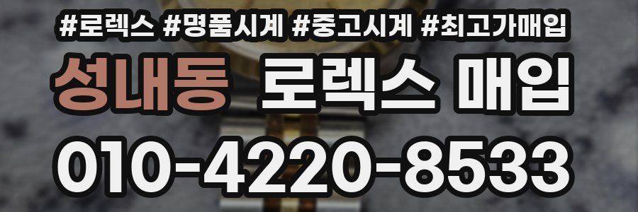 성내동 로렉스 매입