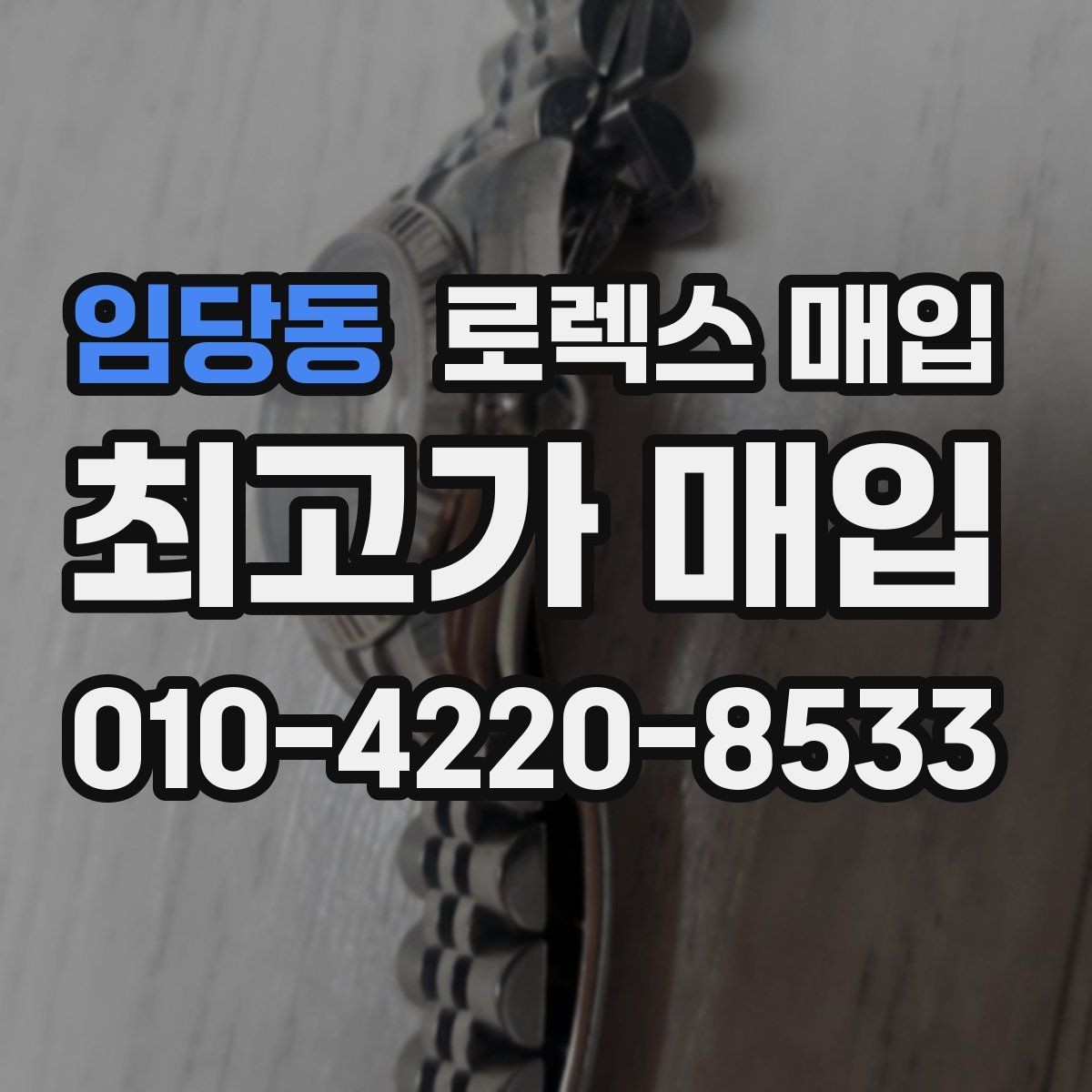 임당동 로렉스 매입 사이즈별 시세 차이를 정리