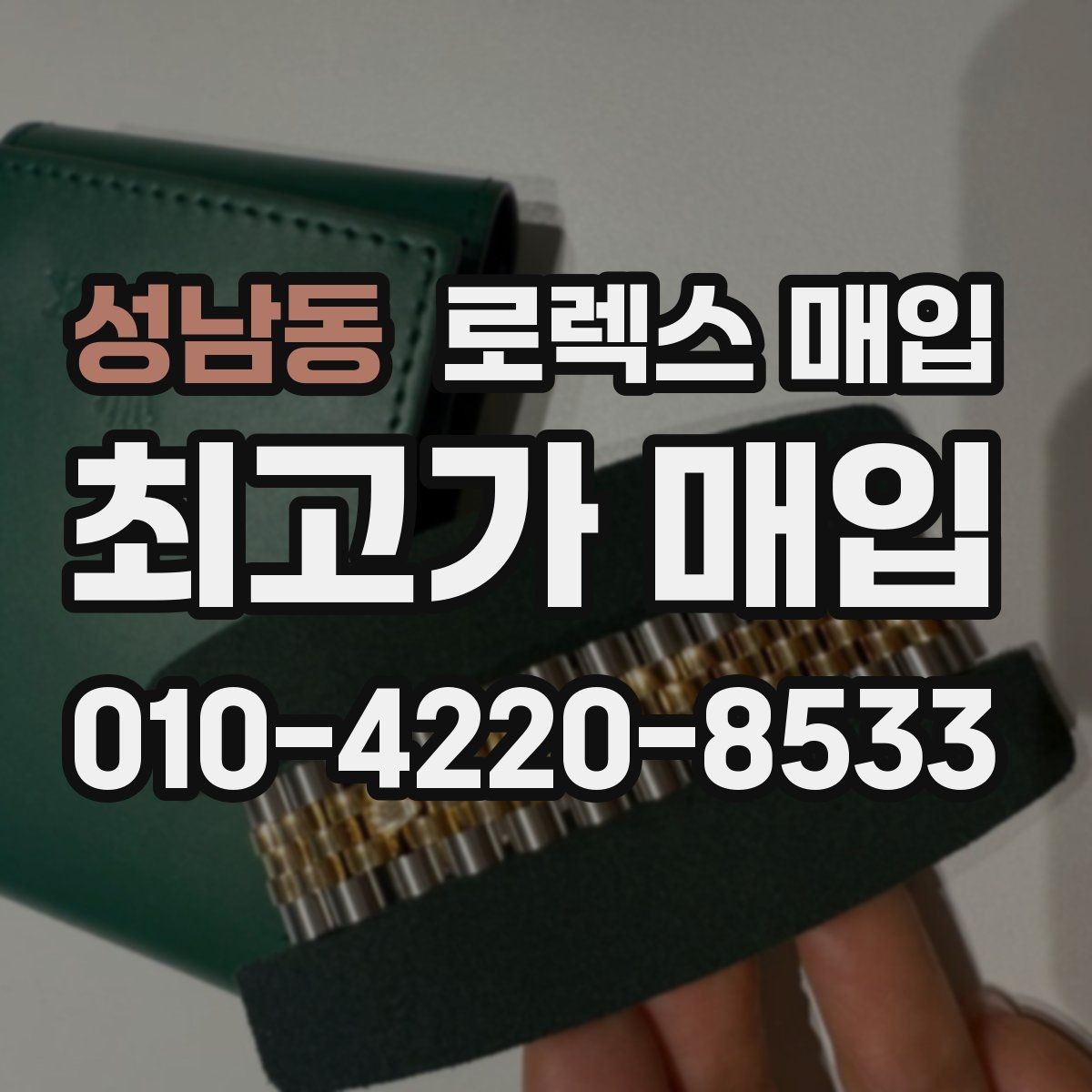 성남동 로렉스 매입 병행 제품 감정 시 체크 포인트