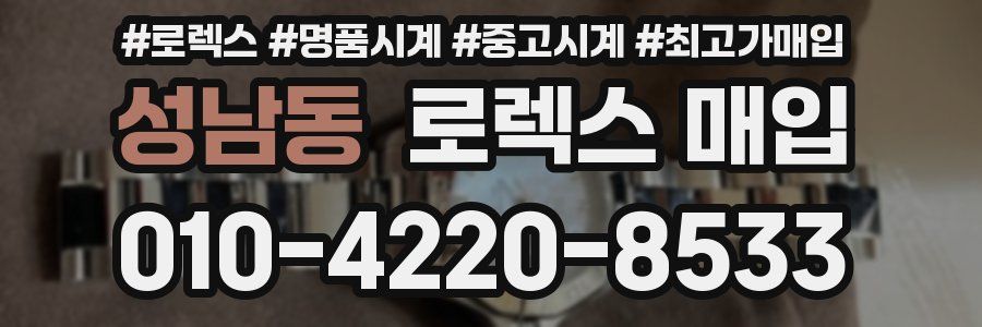 성남동 로렉스 매입