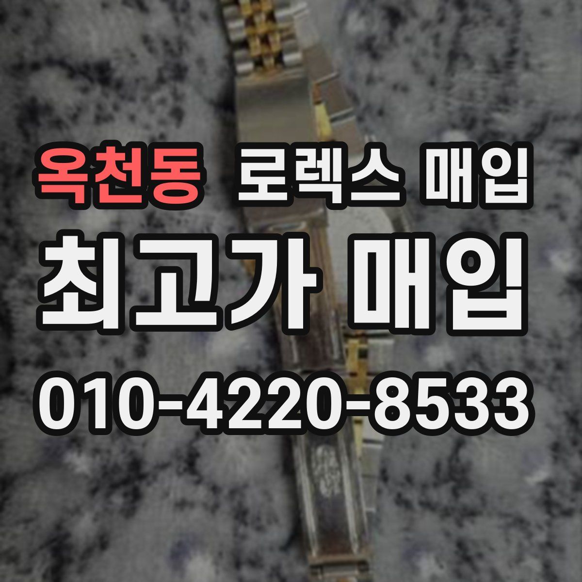 옥천동 로렉스 매입