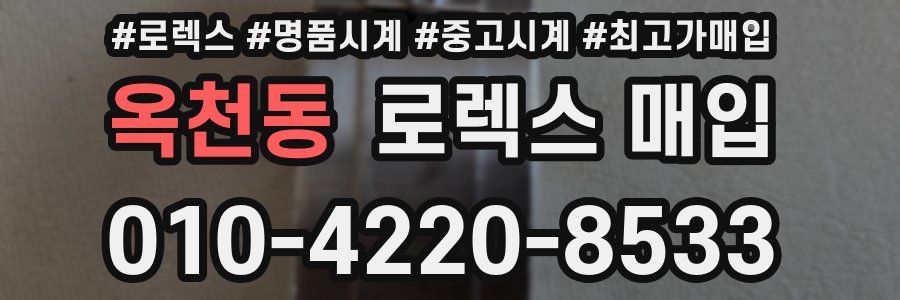 옥천동 로렉스 매입