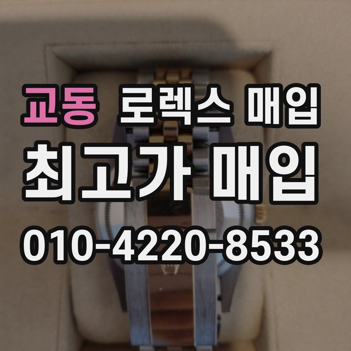 교동 로렉스 매입 배송 중 파손을 막는 포장 체크
