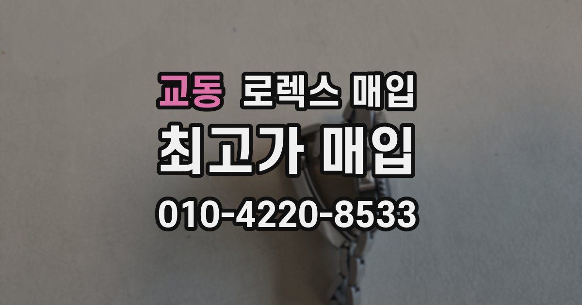 교동 로렉스 매입