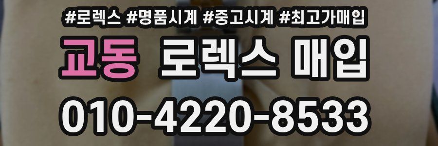 교동 로렉스 매입