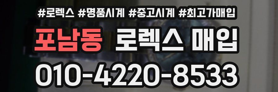 포남동 로렉스 매입