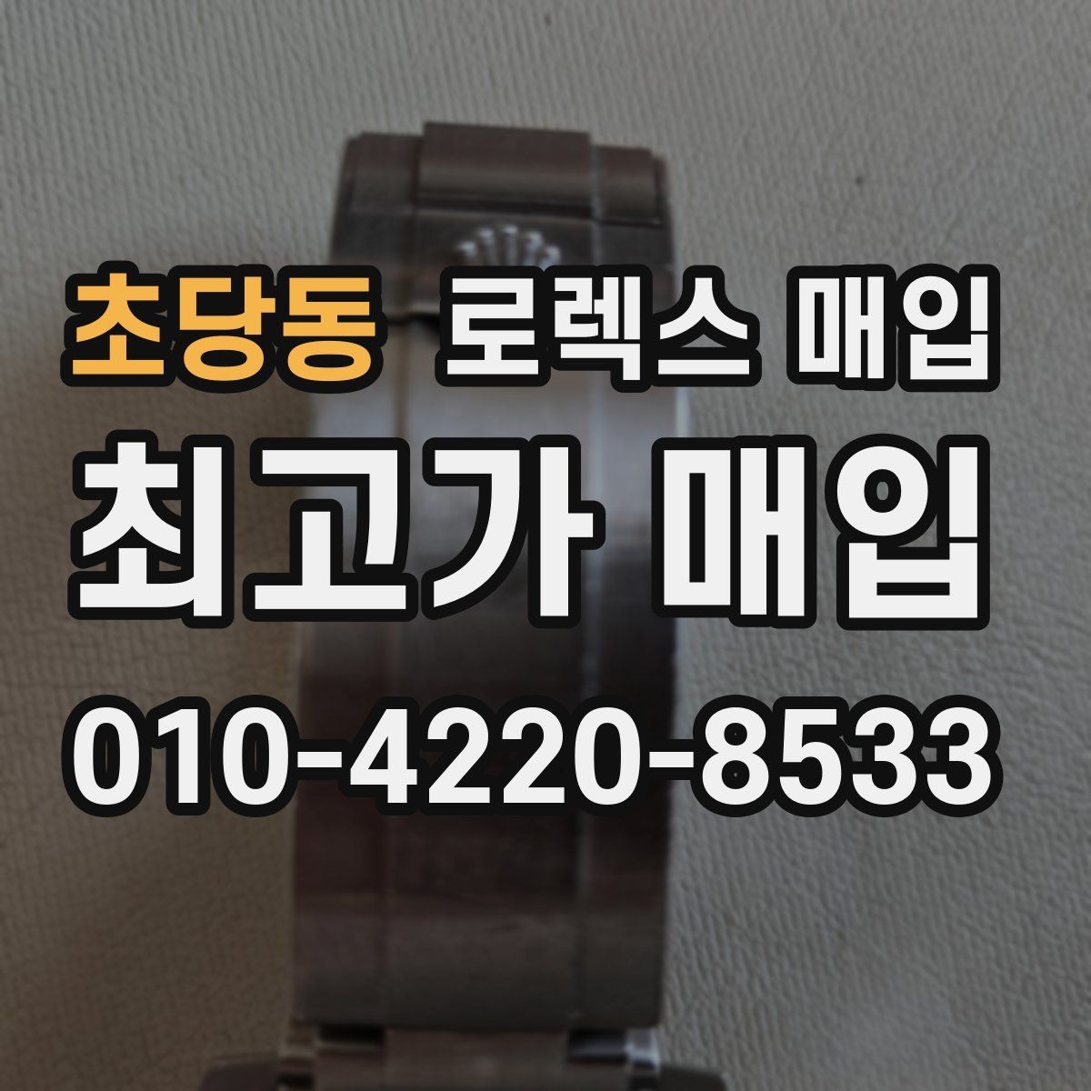 초당동 로렉스 매입 정품 구성품 정리로 상담 시간을 줄이는 방법