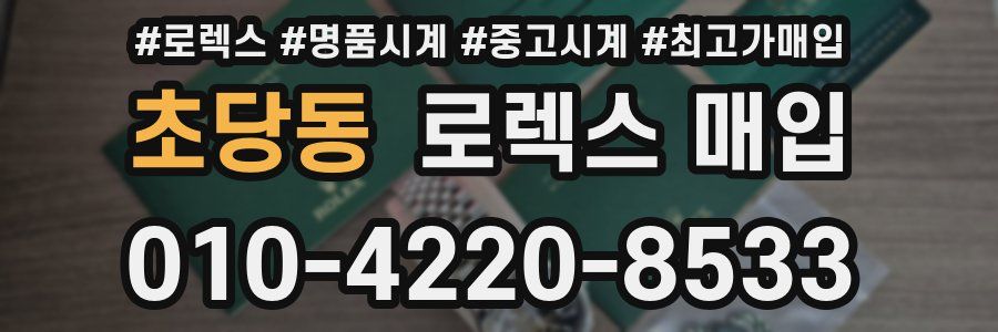 초당동 로렉스 매입