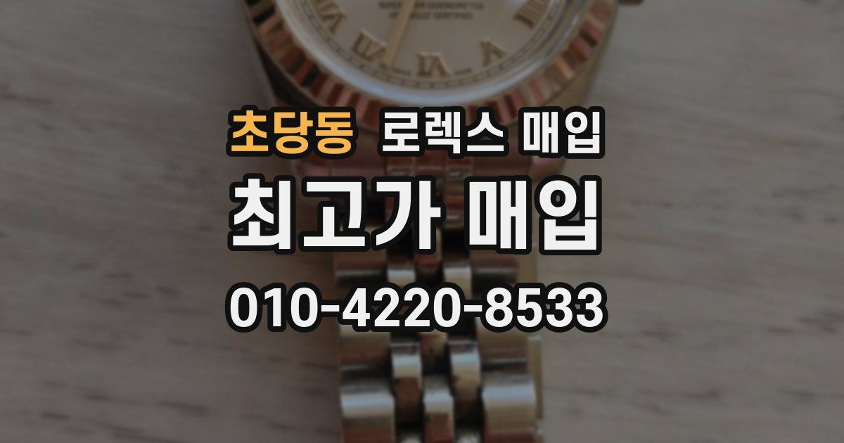 초당동 로렉스 매입