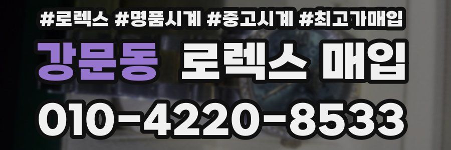 강문동 로렉스 매입