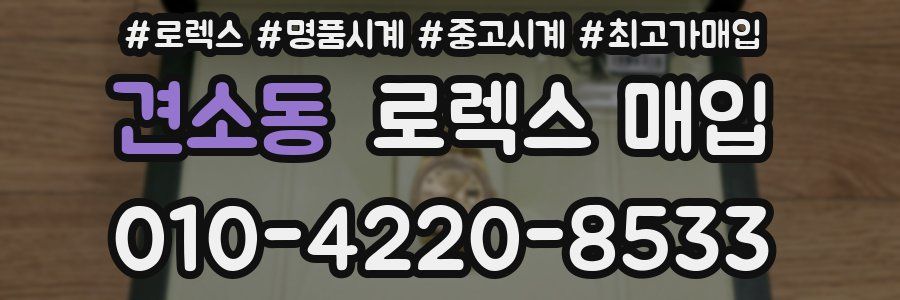 견소동 로렉스 매입