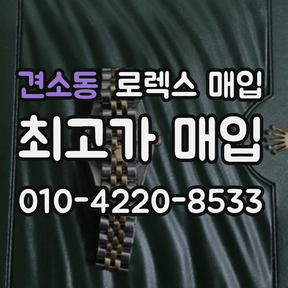 견소동 로렉스 매입