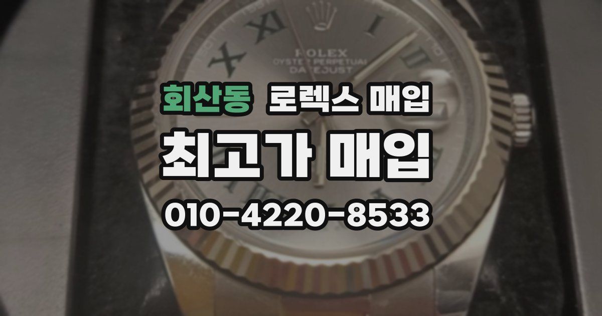 회산동 로렉스 매입