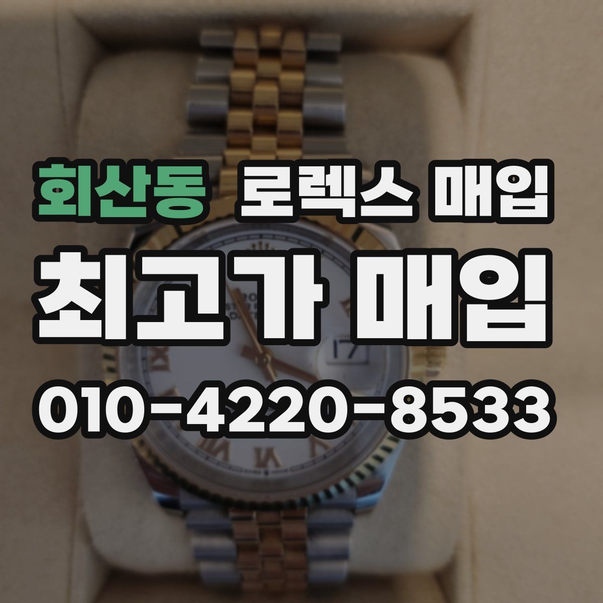회산동 로렉스 매입