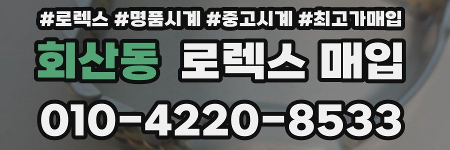 회산동 로렉스 매입