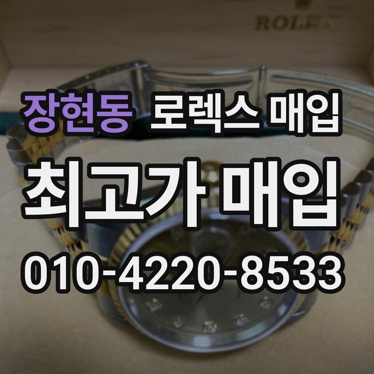 장현동 로렉스 매입 핸즈 교체가 있으면 어떻게 평가될까