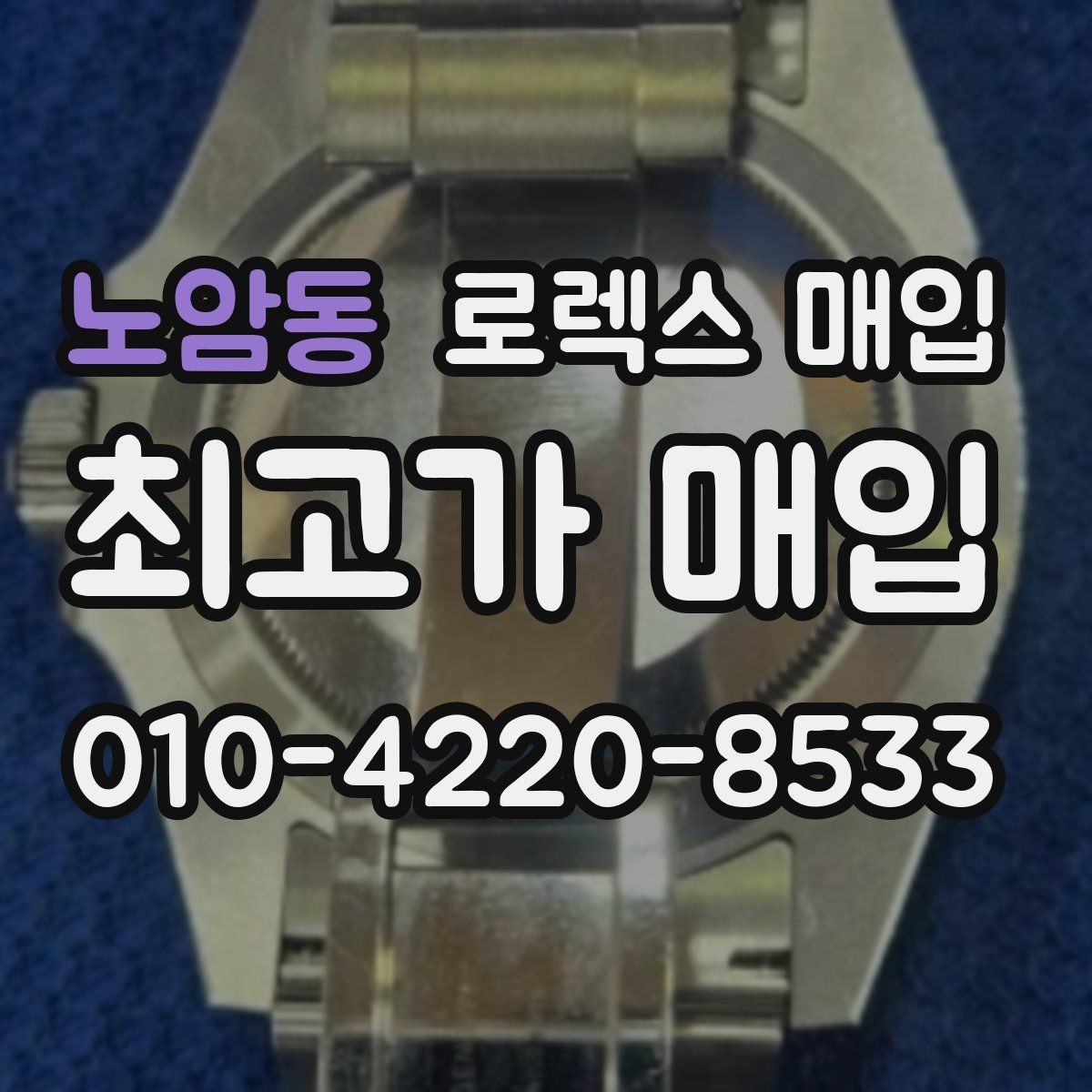 노암동 로렉스 매입 신분 확인이 필요한 이유