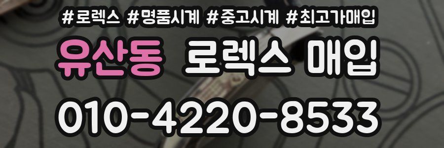유산동 로렉스 매입