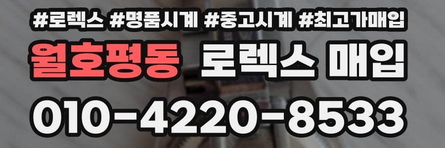 월호평동 로렉스 매입