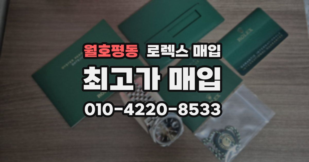 월호평동 로렉스 매입