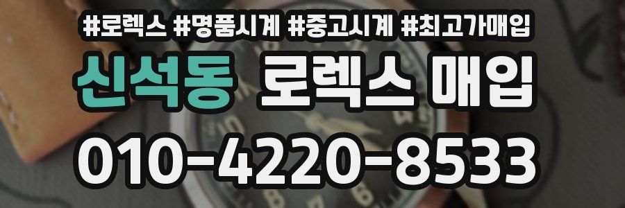신석동 로렉스 매입