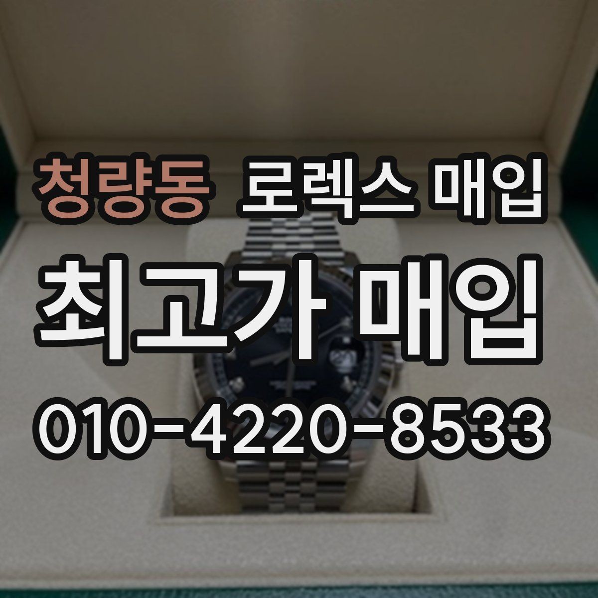 청량동 로렉스 매입 레퍼런스 번호 확인 방법