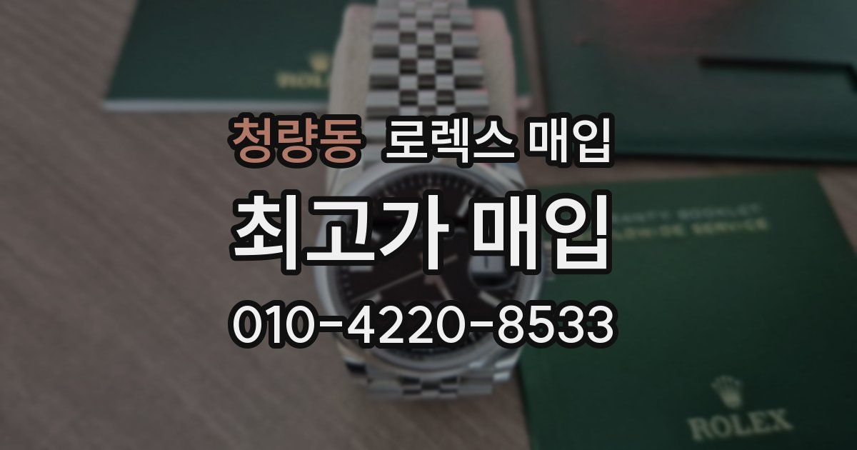 청량동 로렉스 매입