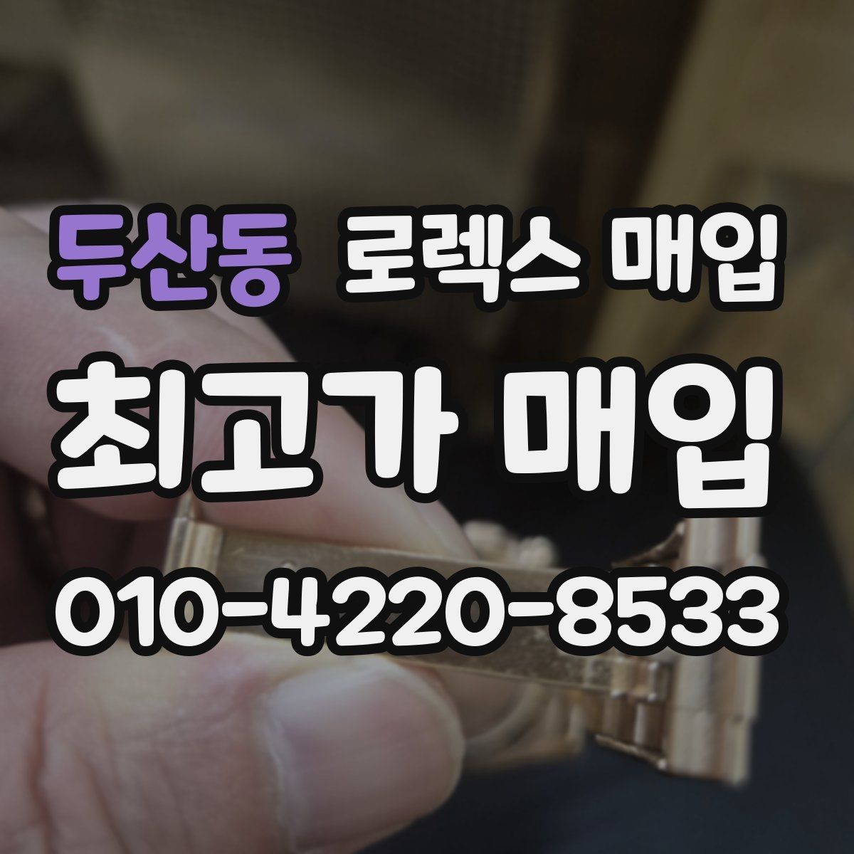 두산동 로렉스 매입 베젤 상태로 보는 감정 기준