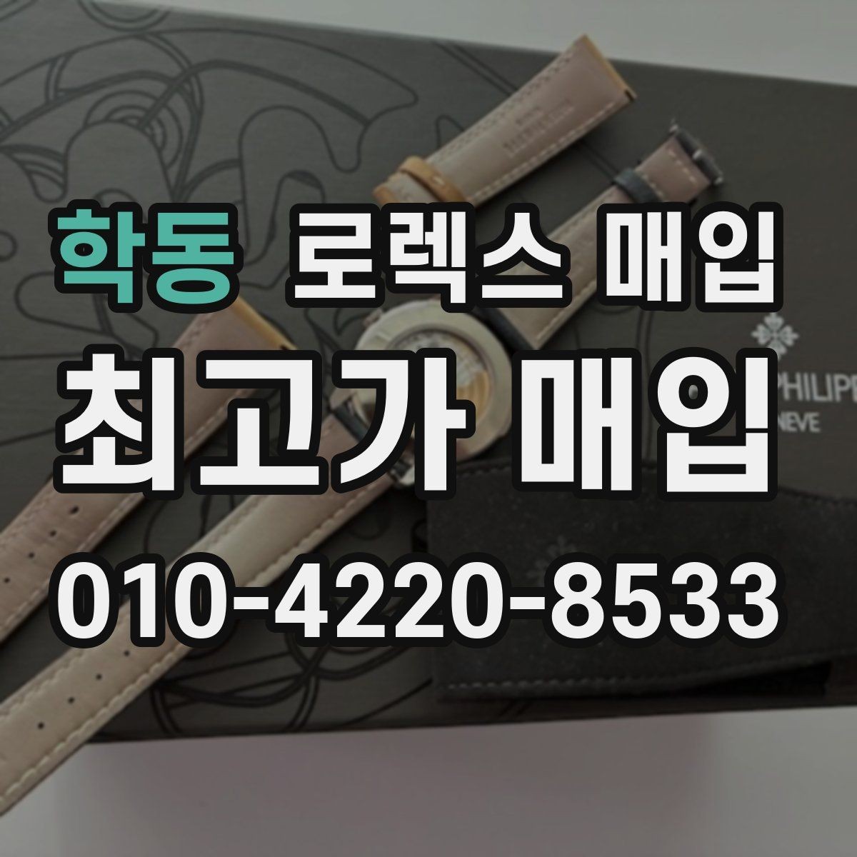 학동 로렉스 매입 희소 다이얼 옵션이 유리한 이유