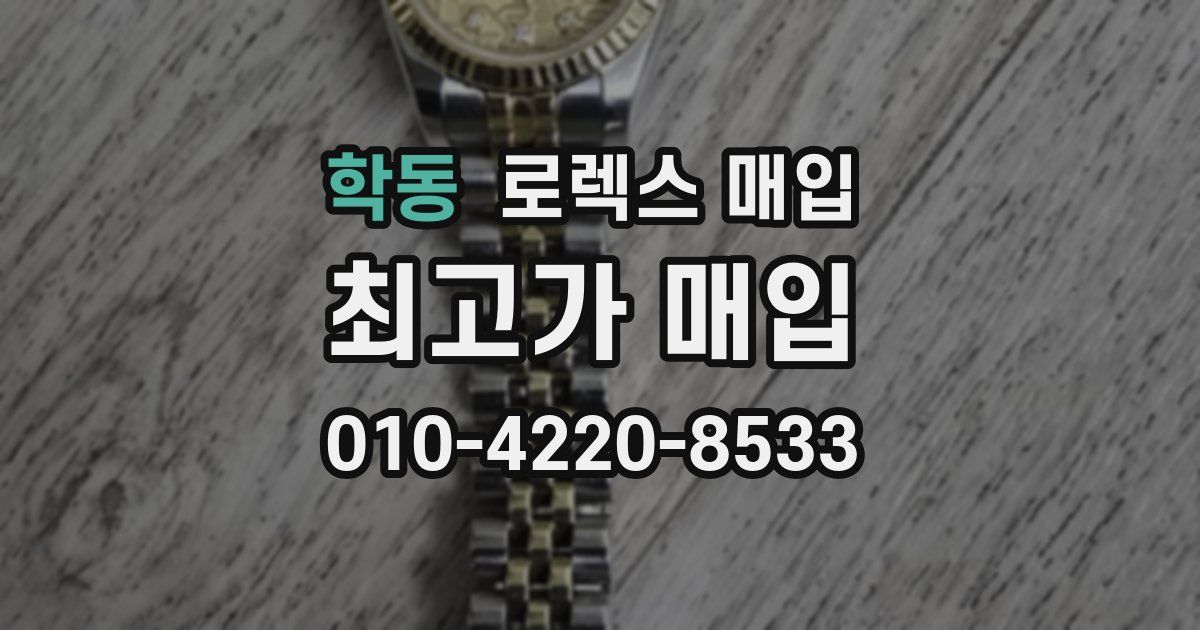 학동 로렉스 매입