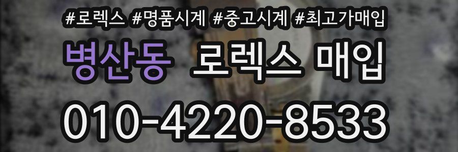 병산동 로렉스 매입