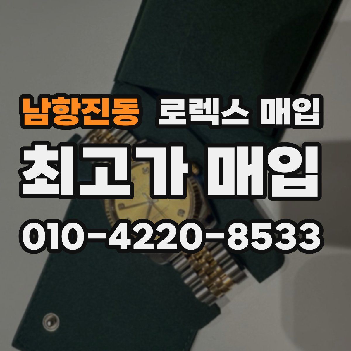 남항진동 로렉스 매입