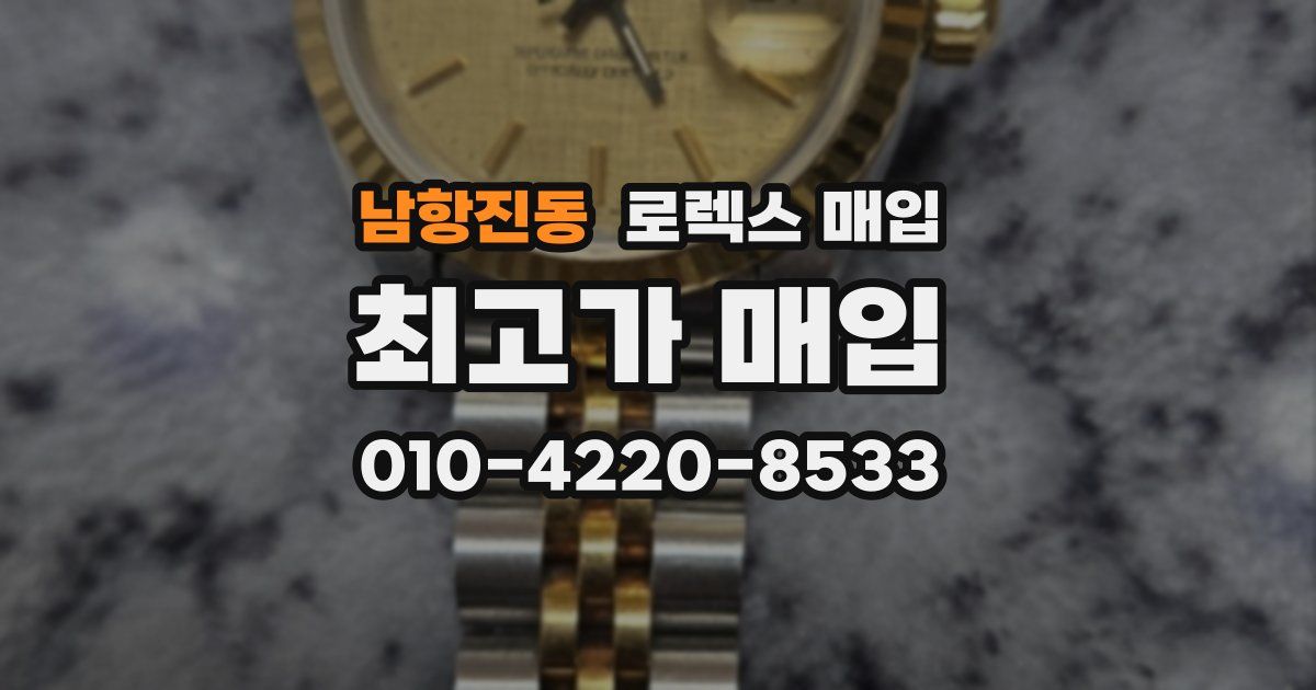 남항진동 로렉스 매입