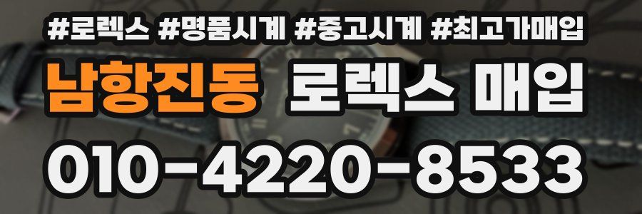 남항진동 로렉스 매입