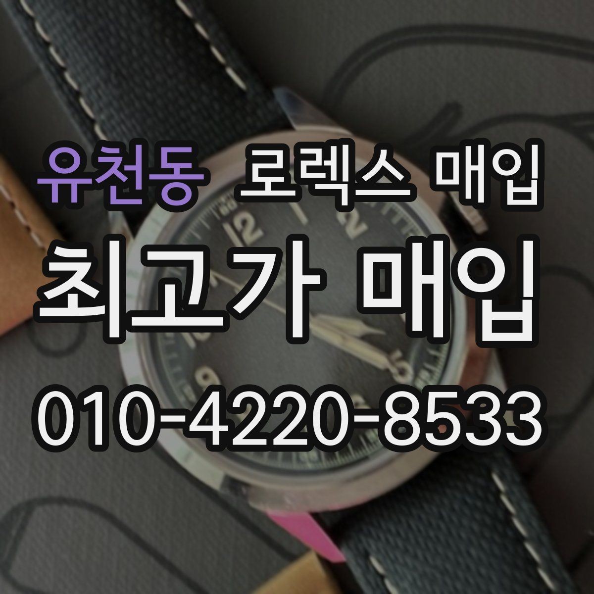 유천동 로렉스 매입 급하게 팔아야 할 때도 안전이 먼저입니다