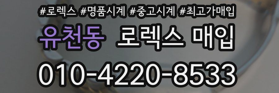 유천동 로렉스 매입