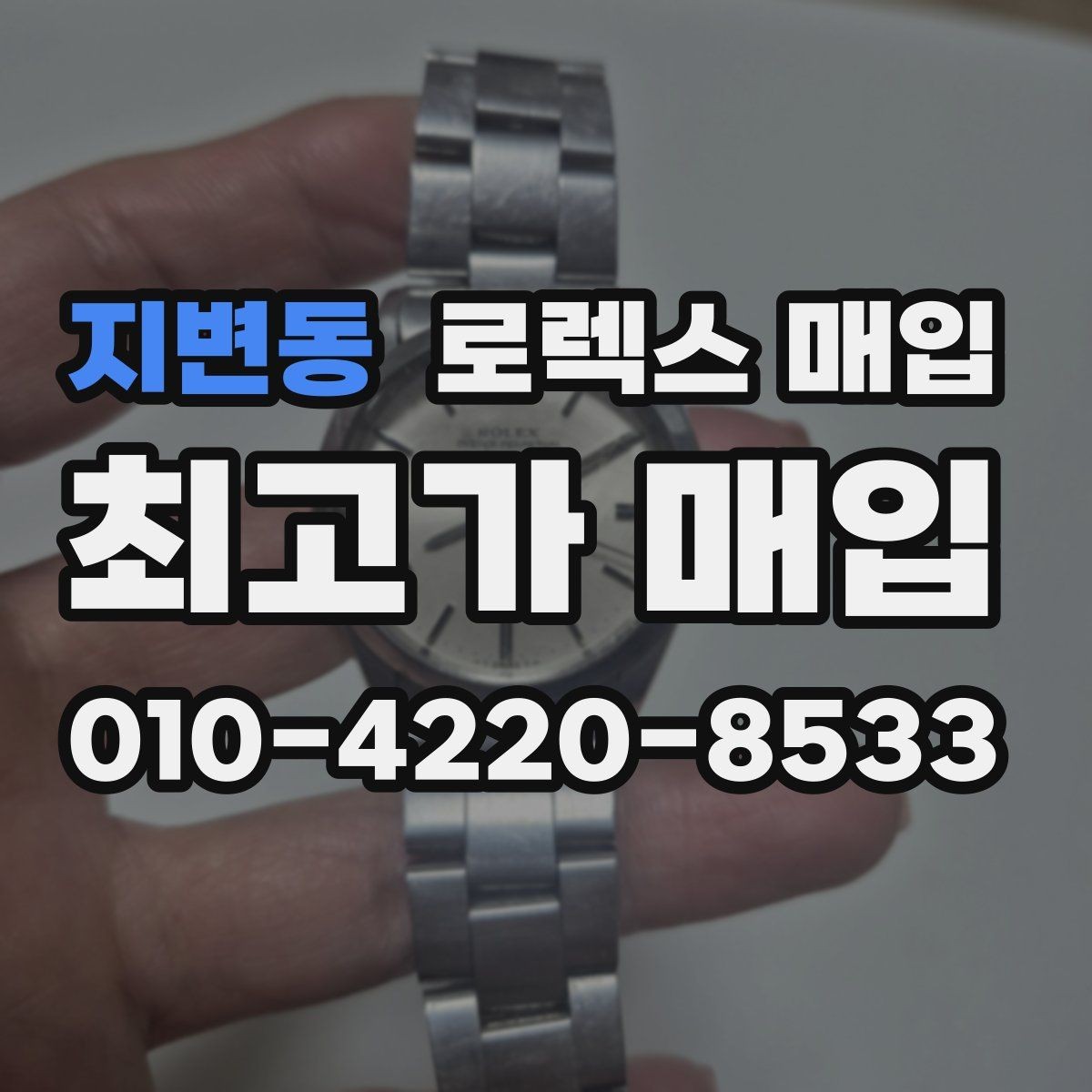 지변동 로렉스 매입 사진 견적과 실물 견적이 다른 이유