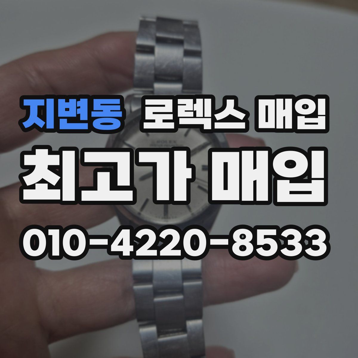 지변동 로렉스 매입
