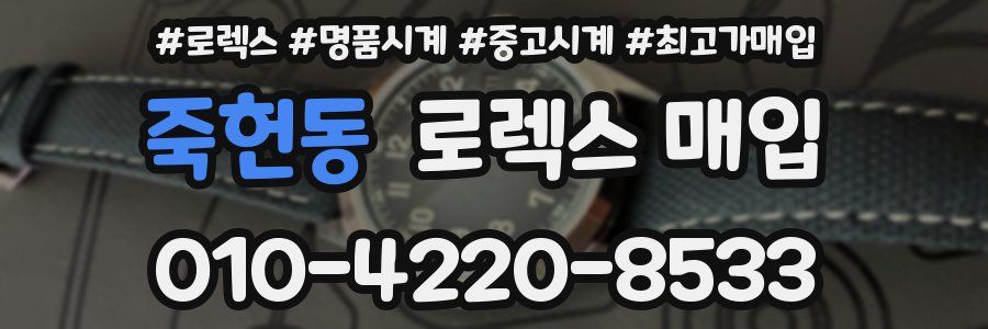 죽헌동 로렉스 매입