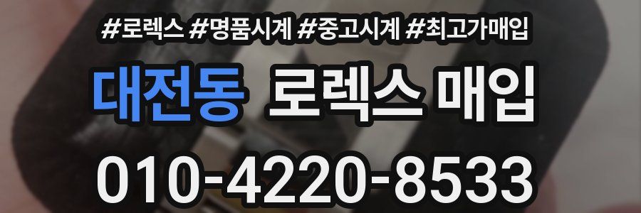 대전동 로렉스 매입