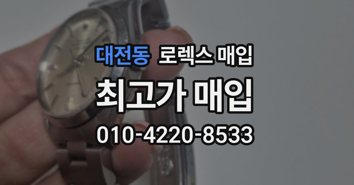 대전동 로렉스 매입