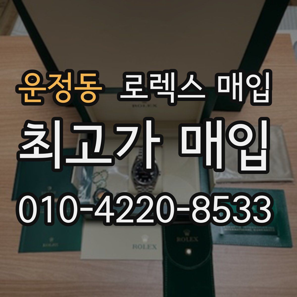 운정동 로렉스 매입 버클 잠금이 약하면 감가될까