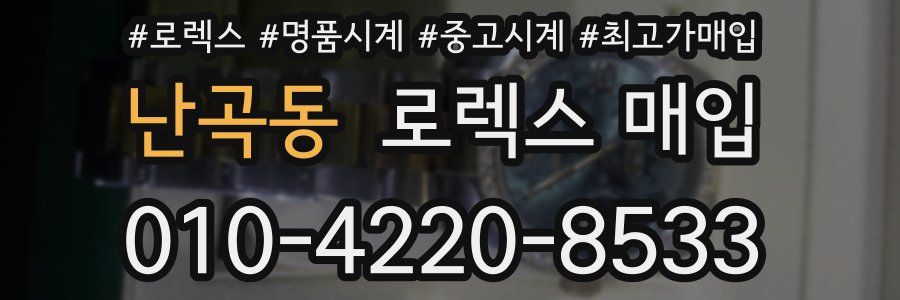 난곡동 로렉스 매입