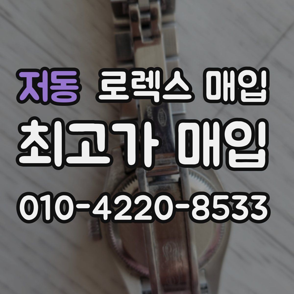 저동 로렉스 매입 유리 코팅 손상은 어떻게 볼까