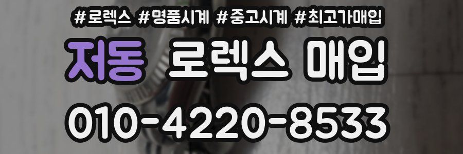저동 로렉스 매입